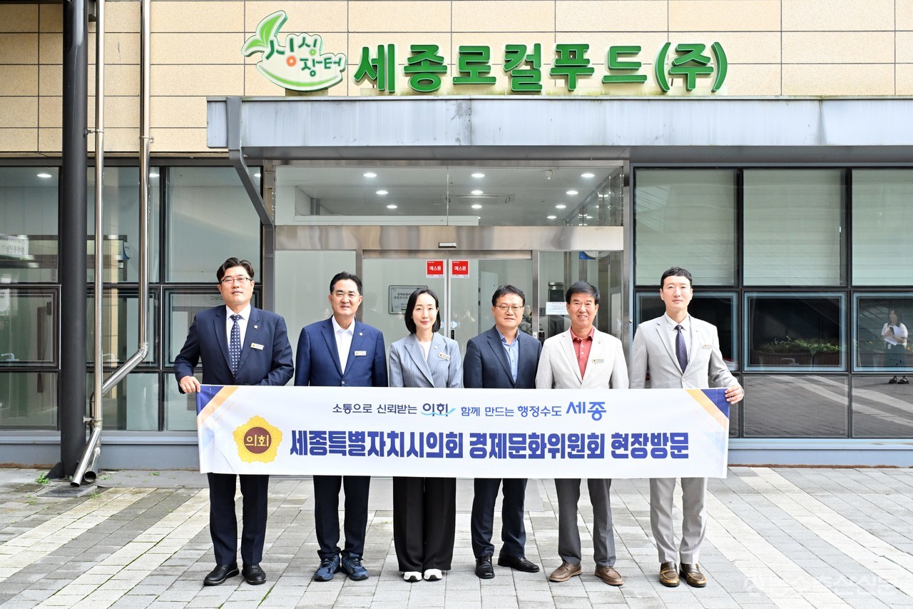 세종시의회 경제문화위원회가 2일부터 3일까지 세종로컬푸드 등 소관 경제·문화기관을 방문해 운영 현황과 주요 현안을 점검하고 있다.
