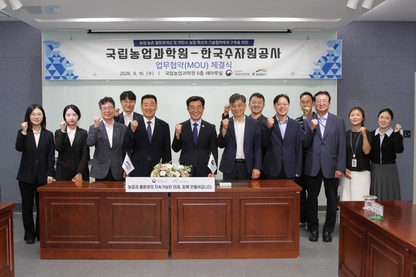 농촌진흥청과 한국수자원공사가 지난 16일 '농업농촌 물환경 재선 및 저탄소 농업 확대 업무협약'을 체결했다.