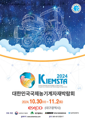 [AFL SPECIAL] 2024 대한민국국제농기계자재박람회 - 뉴스 썸네일 이미지