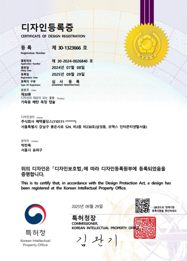 메텍홀딩스, 세계 최초 '가축용 메탄 측정 캡슐' 디자인 특허 획득 - 뉴스 썸네일 이미지