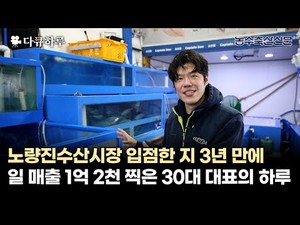 [다큐하루] 로스쿨 준비하던 30대 청년이 수산시장에 들어간 이유는? - 뉴스 썸네일 이미지