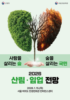 [주목] 미리보는 2026 산림·임업 전망 - 뉴스 썸네일 이미지