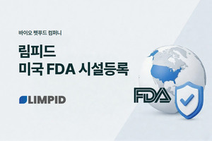 림피드, 미국 FDA 식품시설등록 완료...미국 시장 본격 진출 - 뉴스 썸네일 이미지