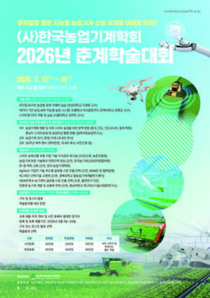 농업로봇·AI, 데이터 중심…미래 농업기계 산업 방향 제시