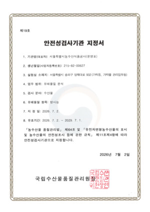 서울시농수산식품공사, 수산물 방사능 안전성검사기관 지정 - 뉴스 썸네일 이미지