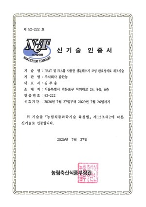 팜한농, 생분해 코팅 비료 기술력으로 NET 인증 받아 - 뉴스 썸네일 이미지