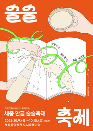 세종시, 한글·우리 술 연계 '술술축제' 참여기업 모집 - 뉴스 썸네일 이미지