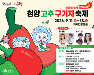 청양 고추·구기자 한자리에...11만명 맞을 축제 준비 마쳤다 - 뉴스 썸네일 이미지