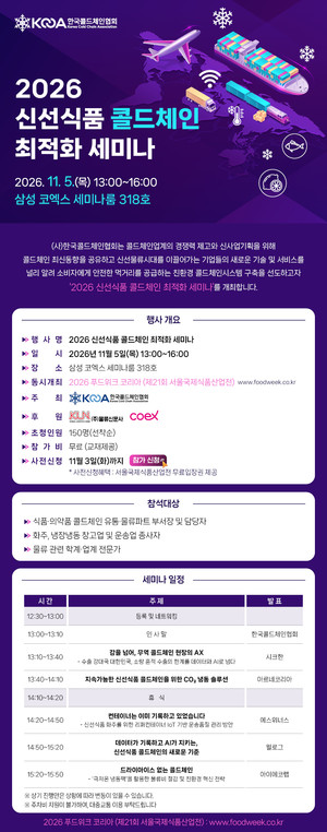 2026 신선식품 콜드체인 최적화 세미나 개최 - 뉴스 썸네일 이미지